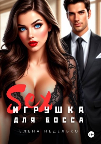 Елена Неделько. Игрушка для босса. Эротика