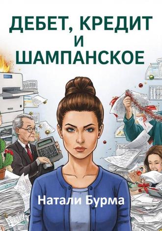 Натали Бурма. Дебет, Кредит и Шампанское