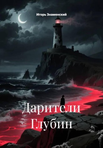 Игорь Знаменский. Дарители Глубин