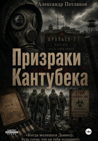 Александр Петляков. Призраки Кантубека