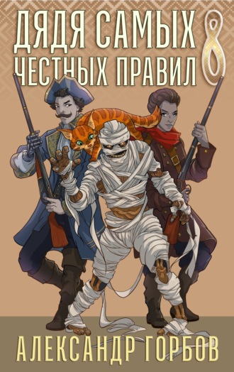 Александр «Котобус» Горбов. Дядя самых честных правил. Книга 8
