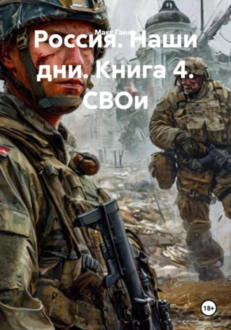 Макс Ганин. Россия. Наши дни. Книга 4. СВОи
