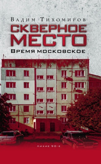 Вадим Тихомиров. Скверное место. Время московское