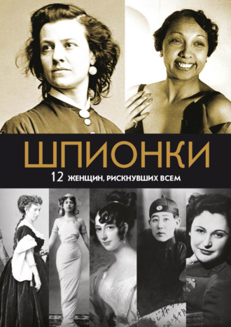 Мария Юданова. Шпионки. 12 женщин, рискнувших всем