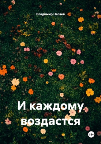 Владимир Владимирович Несяев. И каждому воздастся