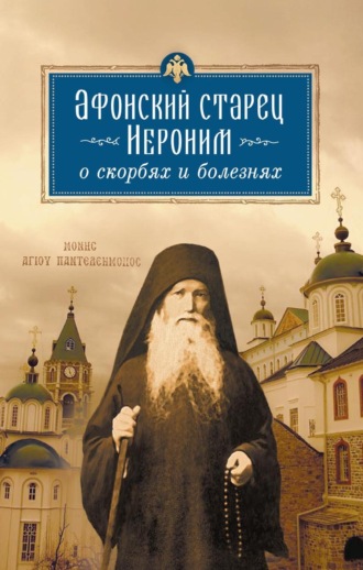 . Афонский старец Иероним о скорбях и болезнях