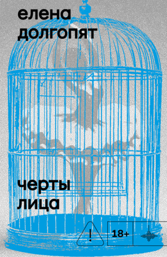 Елена Долгопят. Черты лица