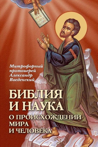 Митрофорный протоиерей Александр Введенский. Библия и наука о происхождении мира и человека