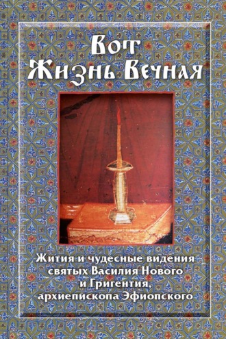 . Вот Жизнь Вечная. Жития и чудесные видения святых Василия Нового и Григентия, архиепископа Эфиопского