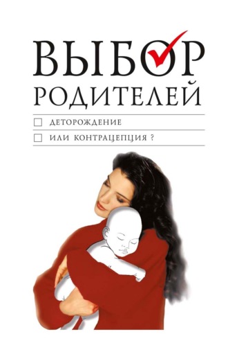 . Выбор родителей. Деторождение или контрацепция?
