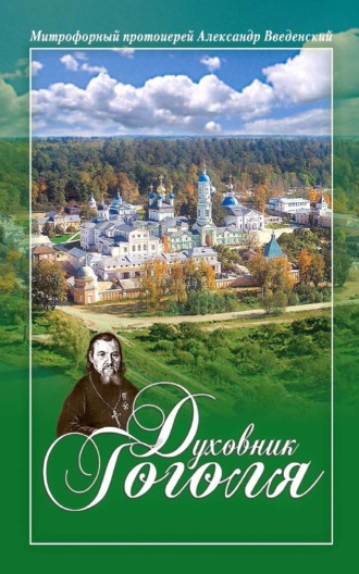 . Духовник Гоголя