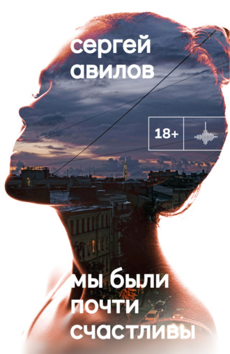 Сергей Авилов. Мы были почти счастливы