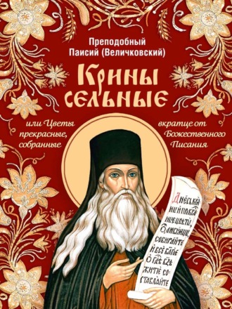 прп. Паисий (Величковский). Крины сельные, или Цветы прекрасные, собранные вкратце от Божественного Писания
