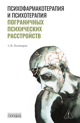 С. В. Полторак. Психофармакотерапия и психотерапия пограничных психических расстройств