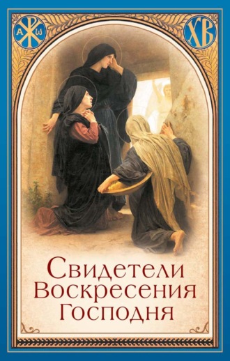 . Свидетели Воскресения Господня