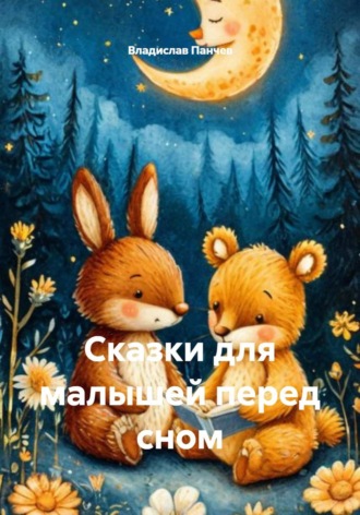 Владислав Николаевич Панчев. Сказки для малышей перед сном