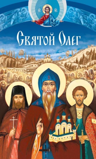 . Святой Олег
