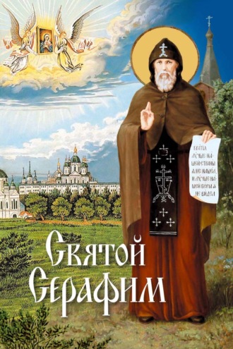 . Святой Серафим. О святых, носящих это имя