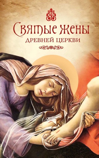 Е. Громова. Святые жены Древней Церкви. Подвижницы IV–IX веков