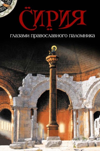 . Сирия глазами православного паломника