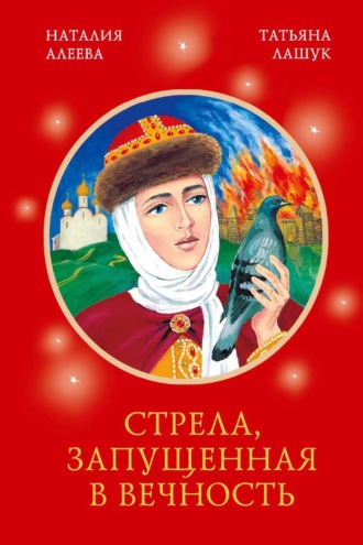Наталия Алеева. Стрела, запущенная в вечность