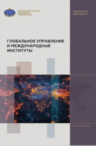 . Глобальное управление и международные институты