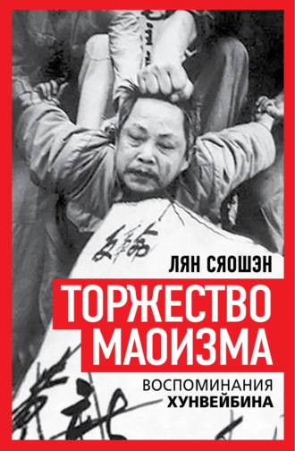 Лян Сяошэн. Торжество маоизма. Мемуары хунвэйбина