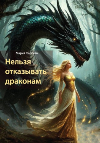 Мария Юрьевна Фадеева. Нельзя отказывать драконам