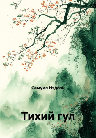 Самуил Нэдсон. Тихий гул