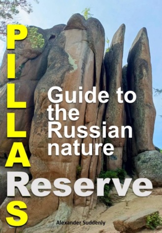 Александр Вдруг. Pillars Reserve – Guide to the Russian nature