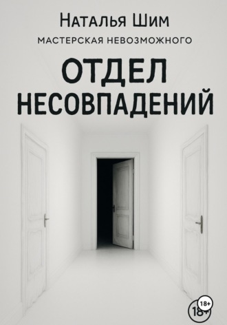 Наталья Шим. Отдел Несовпадений