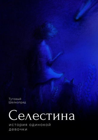Тутовый Шелкопряд. Селестина. История одинокой девочки