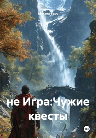 Михаил Верс. не Игра:Чужие квесты