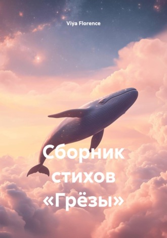 Viya Florence. Сборник стихов «Грёзы»