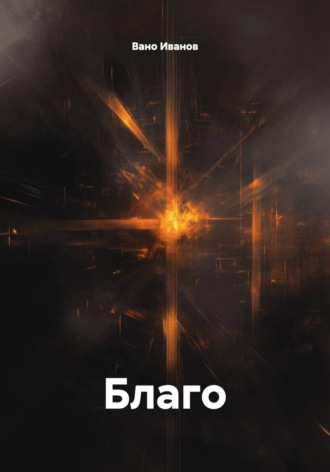 Вано Иванов. Благо