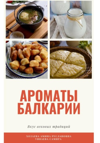 . Книга рецептов «Ароматы Балкарии: вкус вековых традиций»