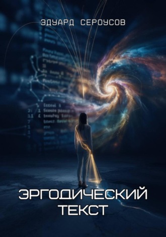 Эдуард Сероусов. Эргодический текст