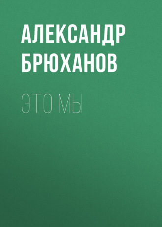 Александр Брюханов. Это мы
