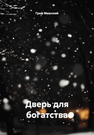 Граф Миасский. Дверь для богатства