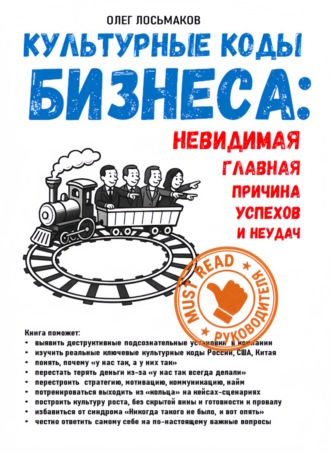Олег Лосьмаков. Культурные коды бизнеса: невидимая главная причина успехов и неудач