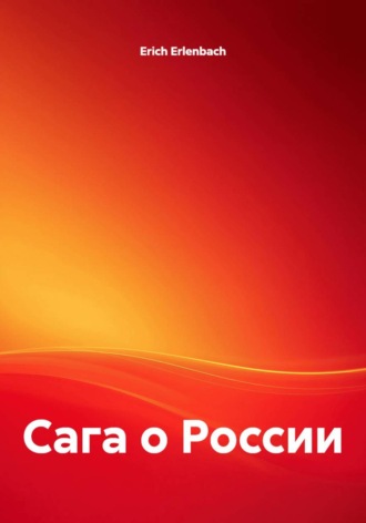 Erich Erlenbach. Сага о России