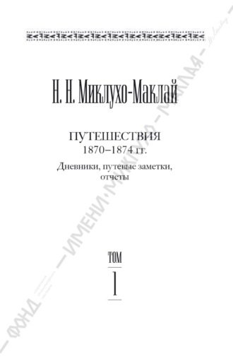 Николай Миклухо-Маклай. Собрание сочинений в 6 томах. Том 1. Путешествия 1870–1874 гг. Дневники, путевые заметки, отчеты