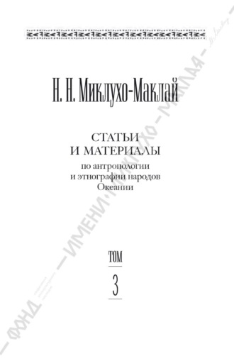 Николай Миклухо-Маклай. Собрание сочинений в 6 томах. Том 3. Статьи и материалы по антропологии и этнографии народов Океании