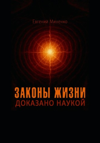 Евгений Васильевич Миненко. Законы жизни. Доказано наукой