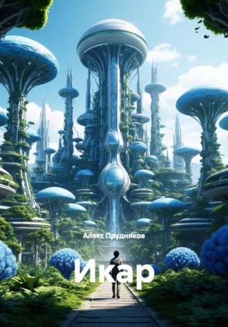 . Икар