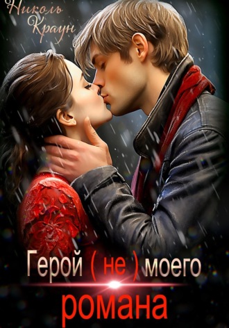 Николь Краун. Герой (не) моего романа