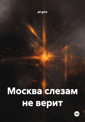 pil grim. Москва слезам не верит