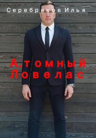 Илья Серебряков. А.томный Ловелас