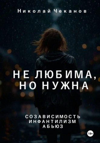 Николай Михайлович Чеканов. Не любима, но нужна