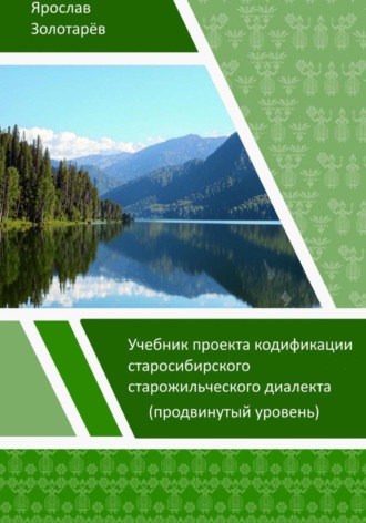Ярослав Золотарёв. Учебник проекта кодификации сибирского старожильческого диалекта (продвинутый уровень)